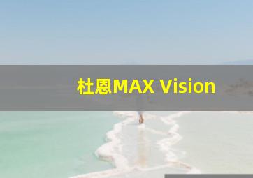 杜恩MAX Vision